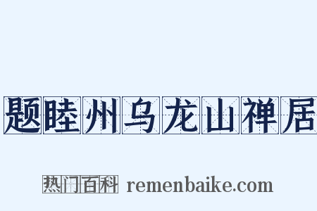 题睦州乌龙山禅居是什么意思的图片